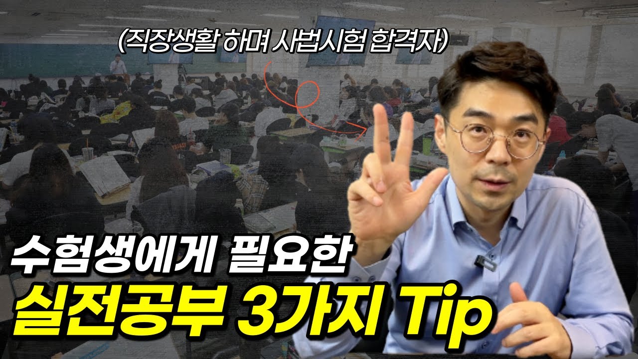 직장생활하며 사법고시 합격한 변호사가 알려주는 유용한 실전 공부법
