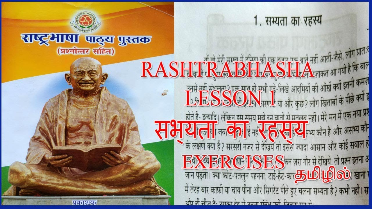 RASHTRABHASHA LESSON 1 IN TAMIL Q&A | RASHTRABHASHA SABHYATA KA RAHASYA | RASHTRABHASHA PATYA PUSTAK