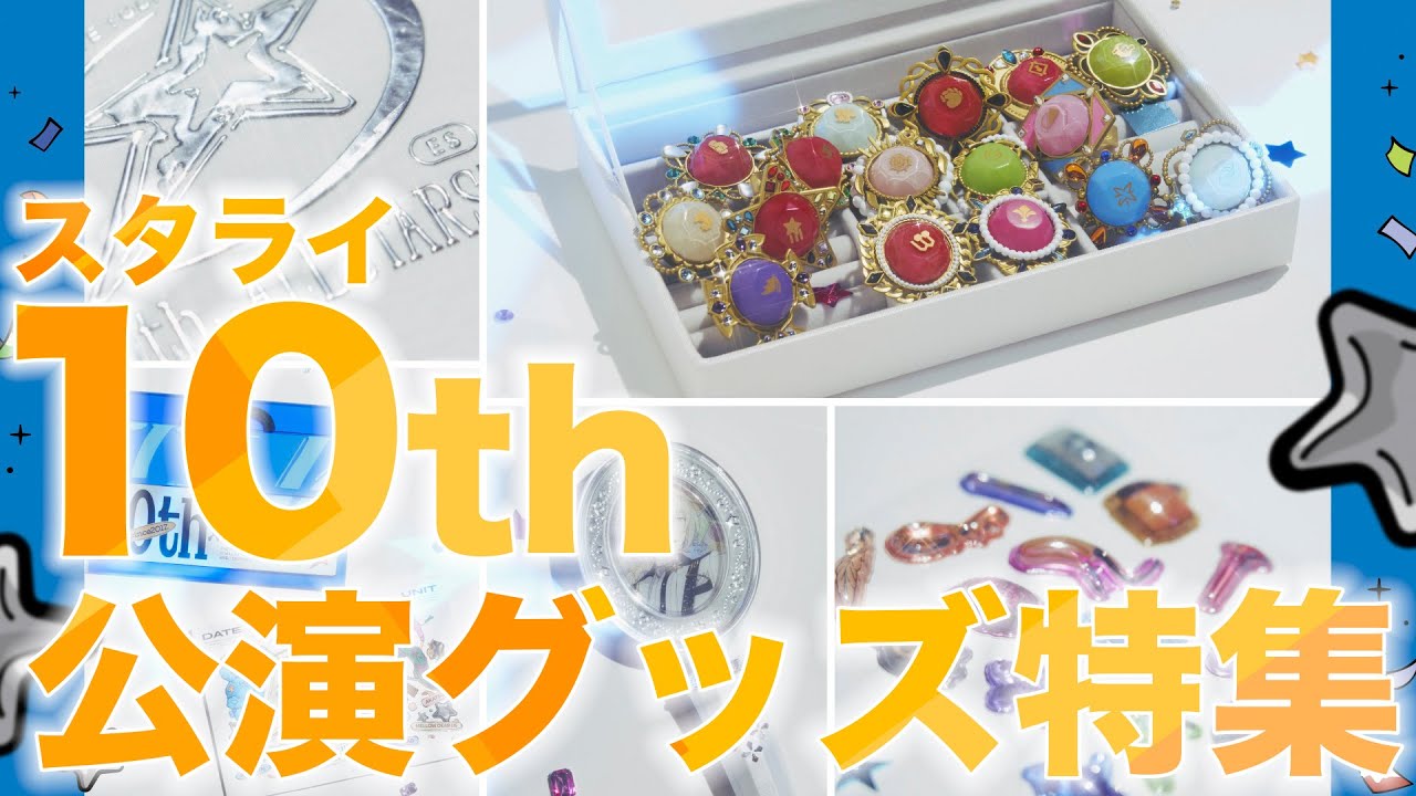 【かわいさが上がるというバフ】「あんスタグッズおはなし番」／スタライ10th グッズ特集！
