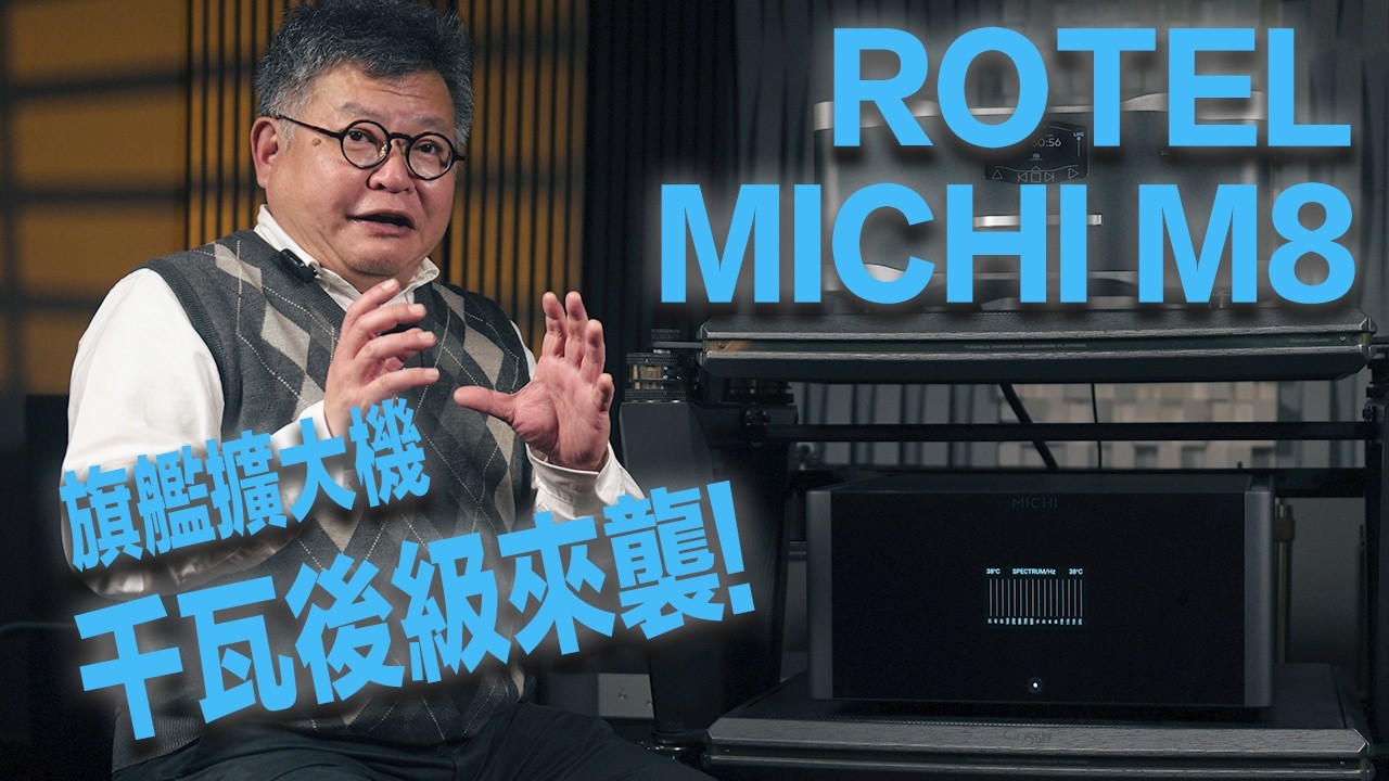 千瓦後級來襲－ROTEL MICHI M8 單聲道後級擴大機