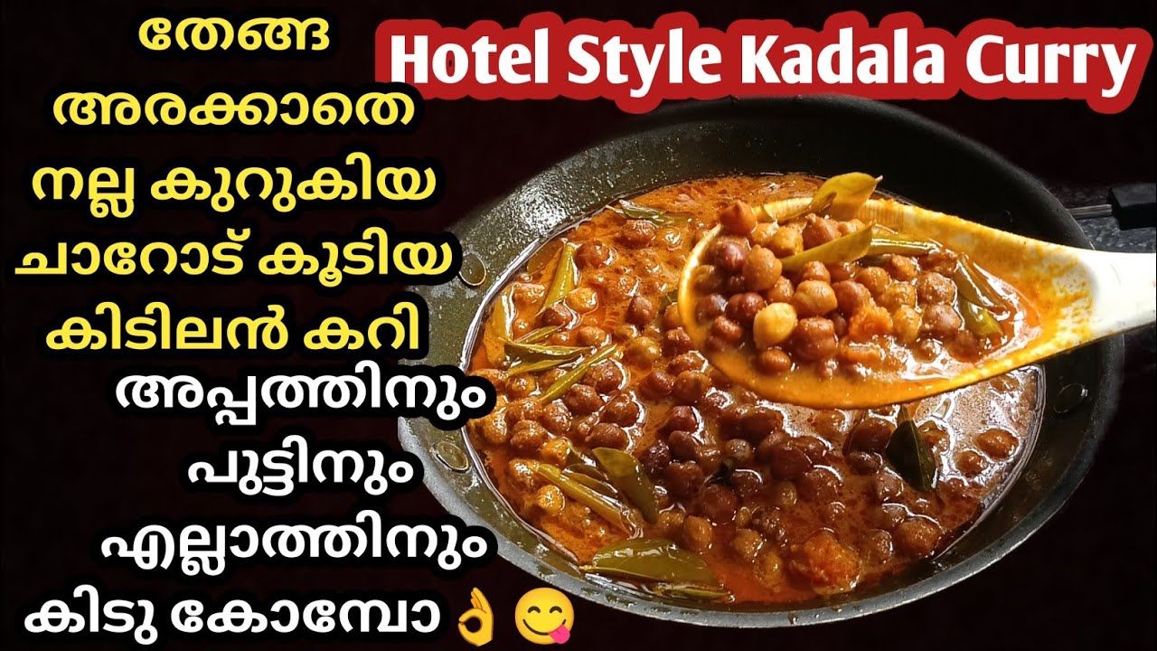 💯👌ഹോട്ടലിലെ കടലകറിയുടെ രുചി രഹസ്യം അറിയണ്ടേ?/Hotel style kadala curry/Kadala curry/Easy kadala curry
