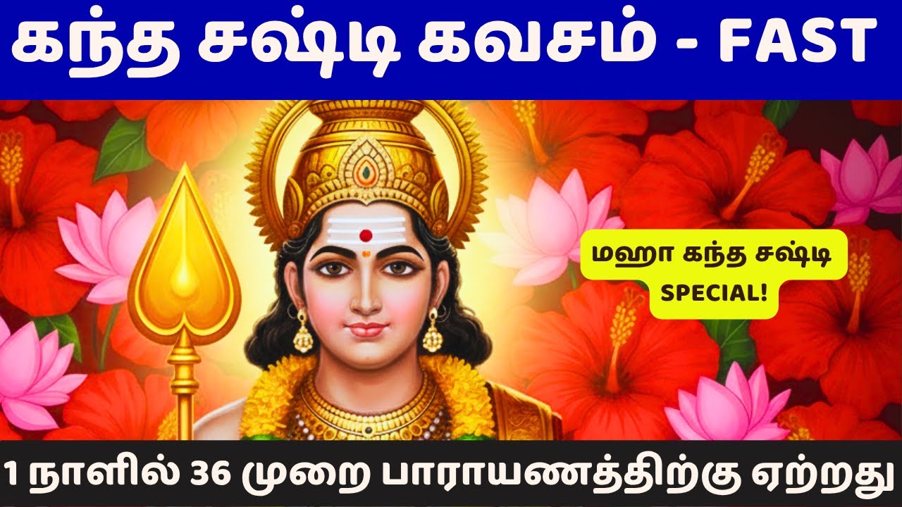 கந்த சஷ்டி கவசம் FAST version  #கந்தசஷ்டிகவசம் #KandhaSashtiKavasam #கந்த_சஷ்டி_கவசம் #kandhasashti