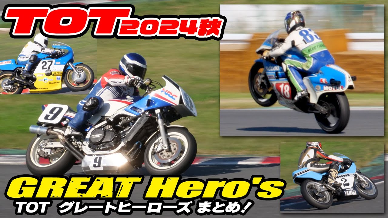 TOT GREAT Hero's 🔥 グレートヒーローズまとめ 🔥 Taste of Tsukuba 2024 秋 テイストオブ筑波