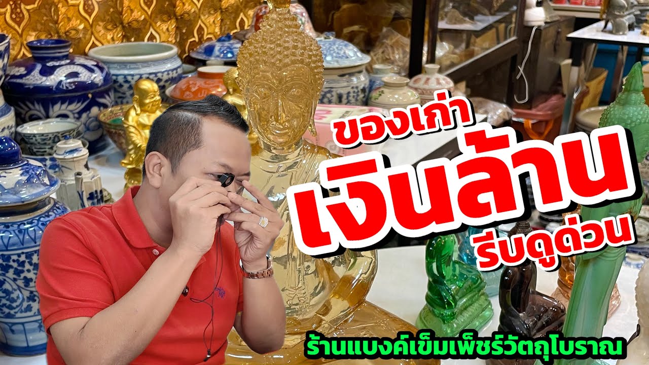 ของเก่าเงินล้าน รีบดูด่วน  ร้านแบงค์เข็มเพ็ชร์วัตถุโบราณ