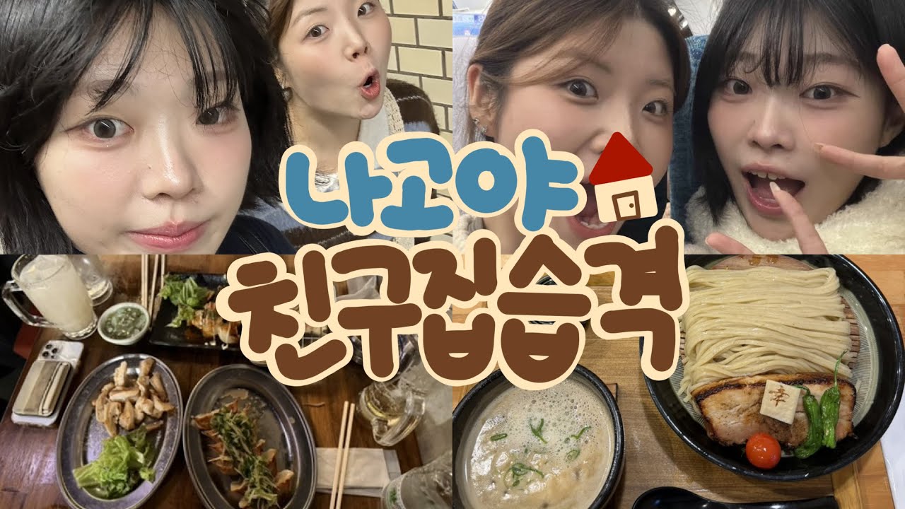 [여행민] 나고야 사는 친구집 습격 🇯🇵 | 워홀러와 졸업생 | 로컬탐방 | 쇼핑중독 | 먹방 | 나고야 2박 3일 브이로그