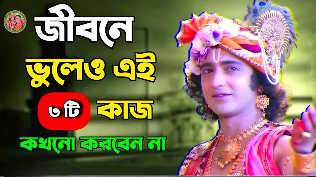 জীবনে এই ৩ টি কাজ কখনো করবে না ।। ভগবান শ্রীকৃষ্ণের অমূল্যবাণী ।। Geeta Shri Krishna Bani Katha ।।