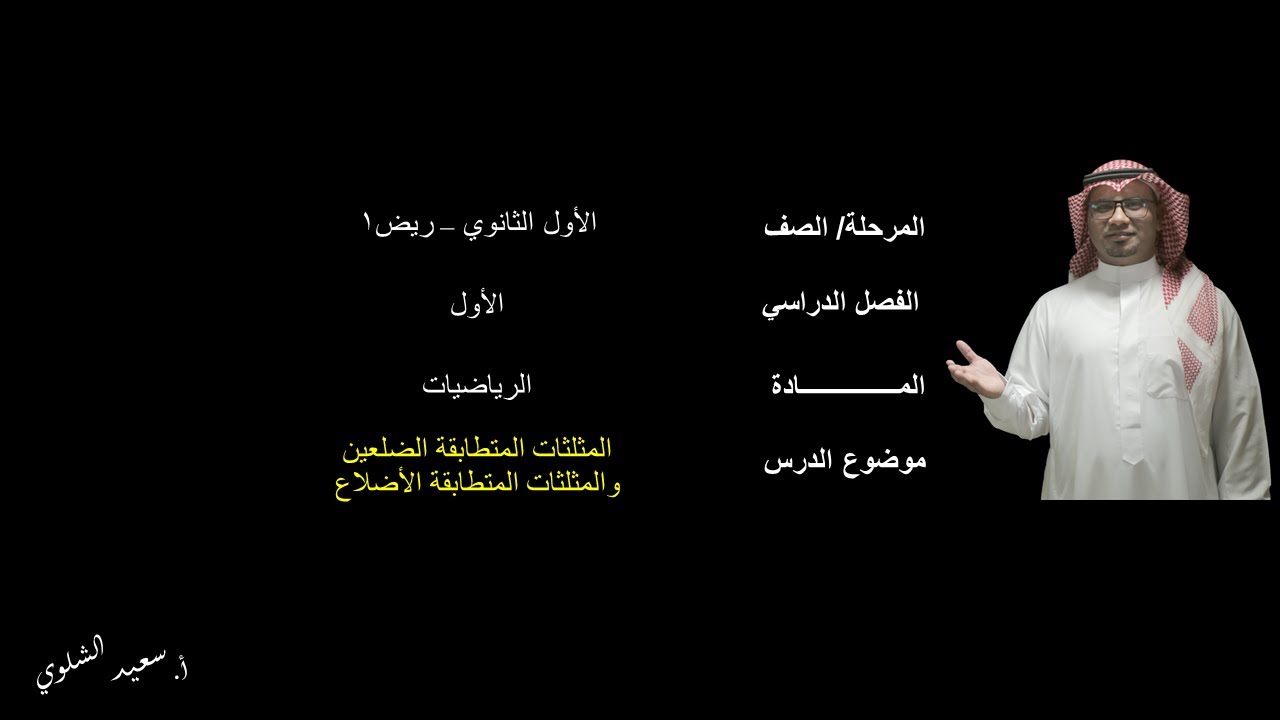 المثلثات المتطابقة الضلعين والمثلثات المتطابقة الأضلاع - أول ثانوي - ف1