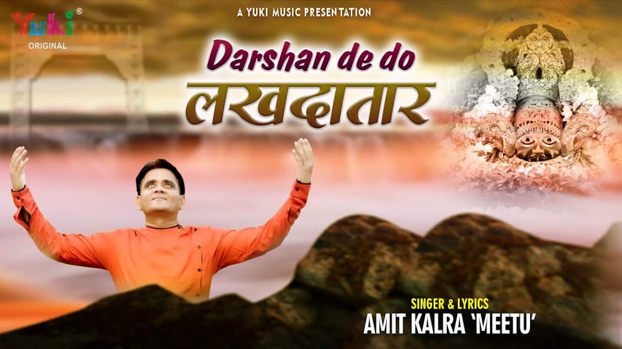 दर्शन दे दो लखदातार | Darshan De Do Lakhdatar | Khatu Shyam Bhajan | by Amit Kalra Meetu (Full HD )