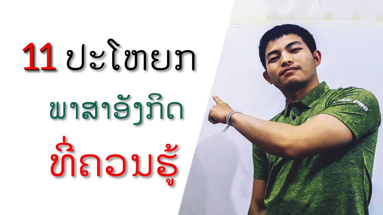 ຮຽນພາສາອັງກິດ EP.23 - ນີ້ຄື: ສິບເອັດ (11) ປະໂຫຍກ English ທີ່ຄວນຮູ້