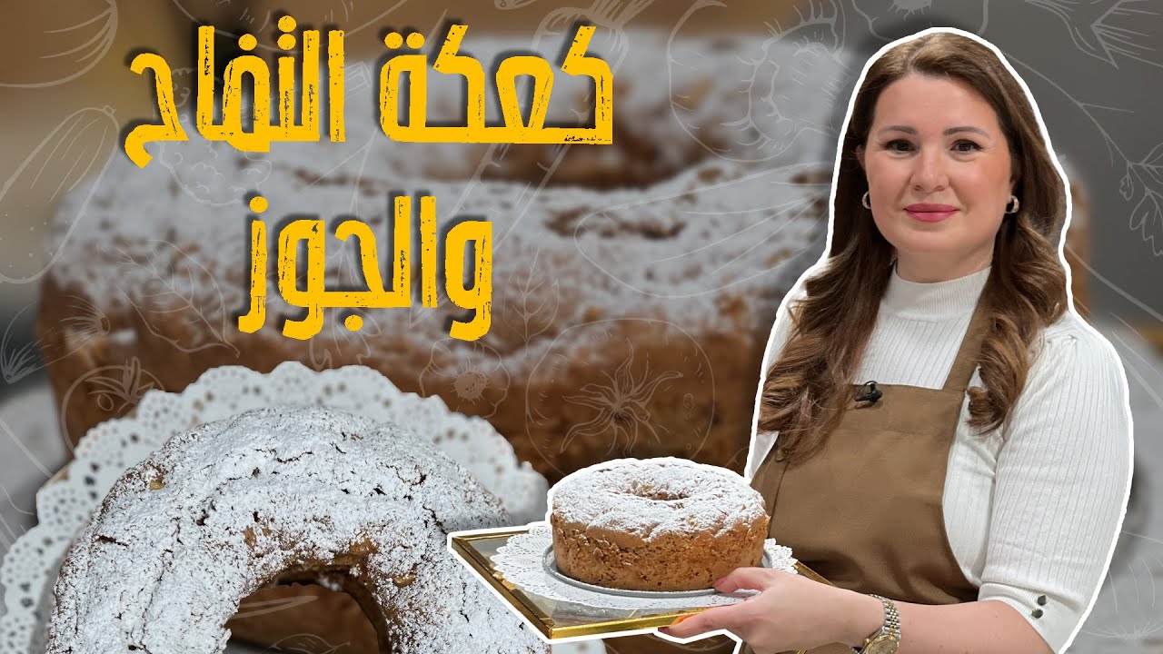 وصفة الكيك هاي رح تصير ادمانكم على قد ما هي زاكية😍 كيكة  التفاح والجوز 👌🤩