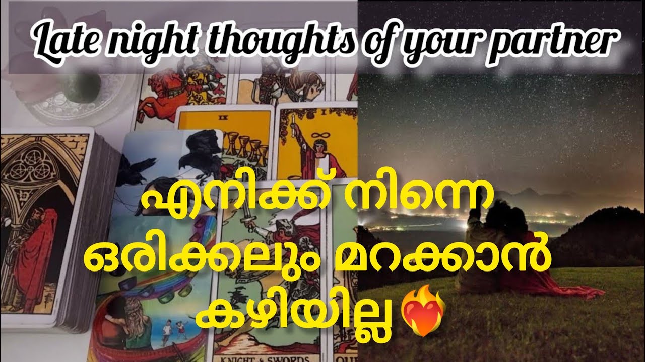 || രാത്രികാല സമയങ്ങളിൽ നിങ്ങളുടെ പങ്കാളിയുടെ ചിന്തകൾ| Late night thoughts of your partner|| Timeless