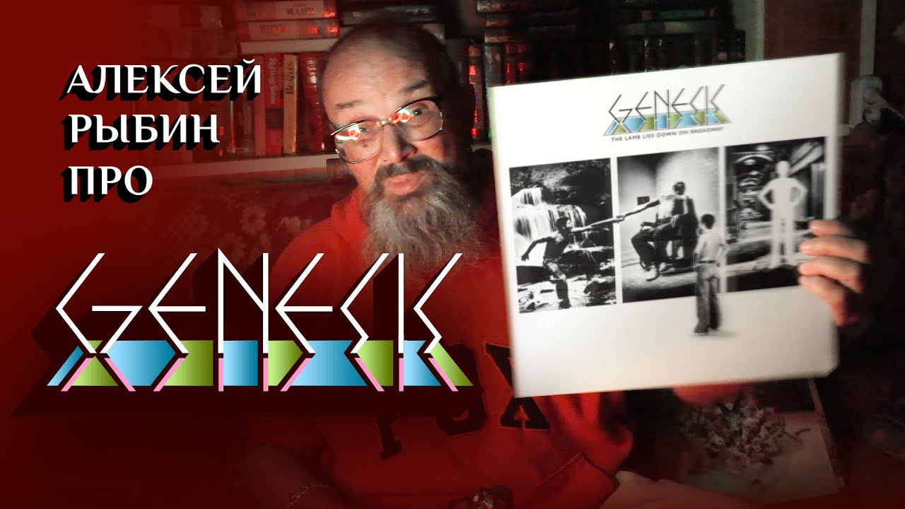 Алексей Рыбин про Genesis - The Lamb Lies Down On Broadway - 1974