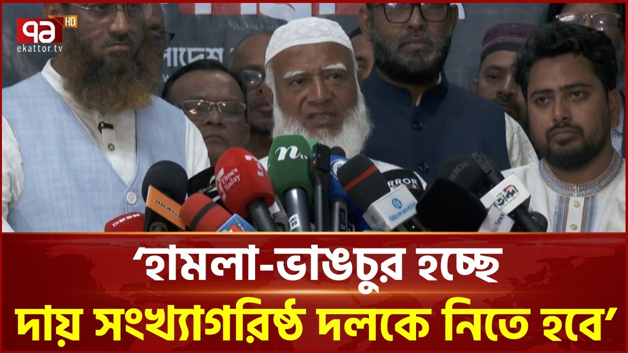 হা'মলা-ভা'ঙচুর হচ্ছে, দায় সংখ্যাগরিষ্ঠ দলকে নিতে হবে: শফিকুর রহমান | Ekattor TV