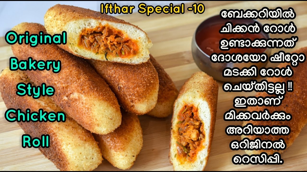 100% വിശ്വസിക്കാം ഇതാണ് ബേക്കറിയിൽ കിട്ടുന്ന ഒറിജിനൽ ചിക്കൻ റോൾ |Bakery Style Chicken Roll