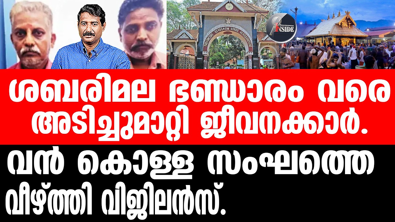 Sabarimala വായിലും വേണ്ടാത്തിടത്തും കോടികൾ തിരുകി അടിച്ചു മാറ്റുന്നു.