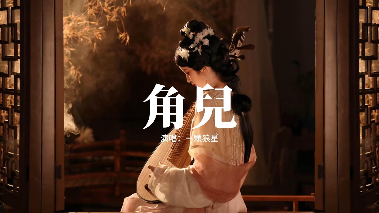 一顆狼星 - 角兒『我扮生旦淨醜 唱唸做打，為這一折戲，油彩臉譜之下 誰窺我悲喜，我飾帝王將相官民盜 譎詐與忠義。』【動態歌詞MV】