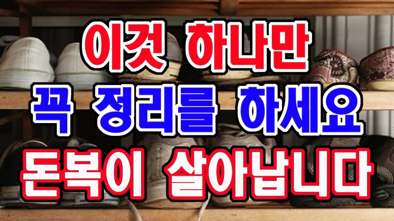 집안에서 이것 하나만 꼭 신경을 쓰세요. 그래야 돈복이 살아납니다.