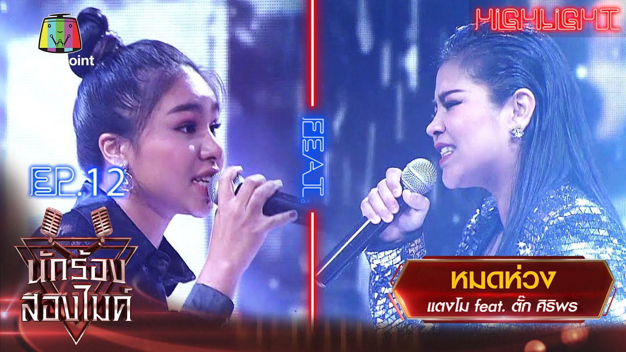 หมดห่วง - แตงโม Feat. ตั๊ก ศิริพร | นักร้องสองไมค์ Season 2