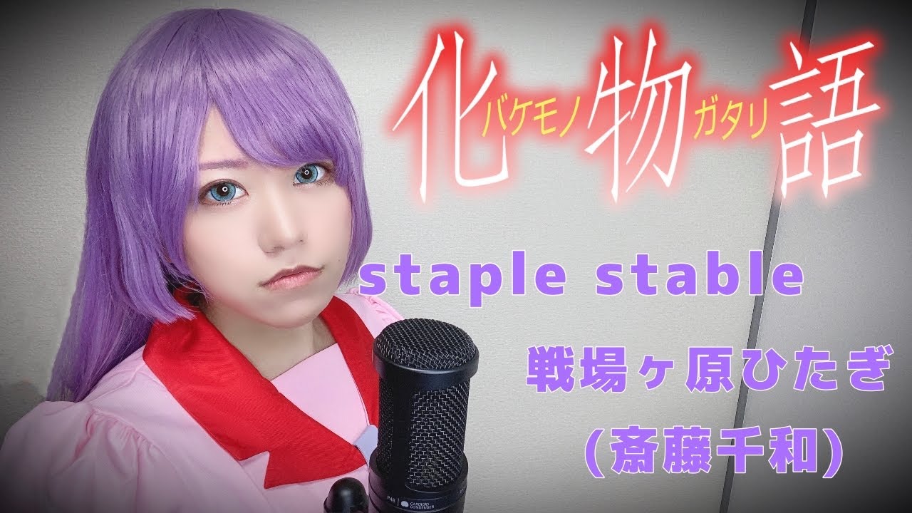 【化物語OP】staple stable歌ってみた【コスプレ】anime song covered by はるかす　Harukas【bakemonogatari】戦場ヶ原ひたぎ(斎藤千和)