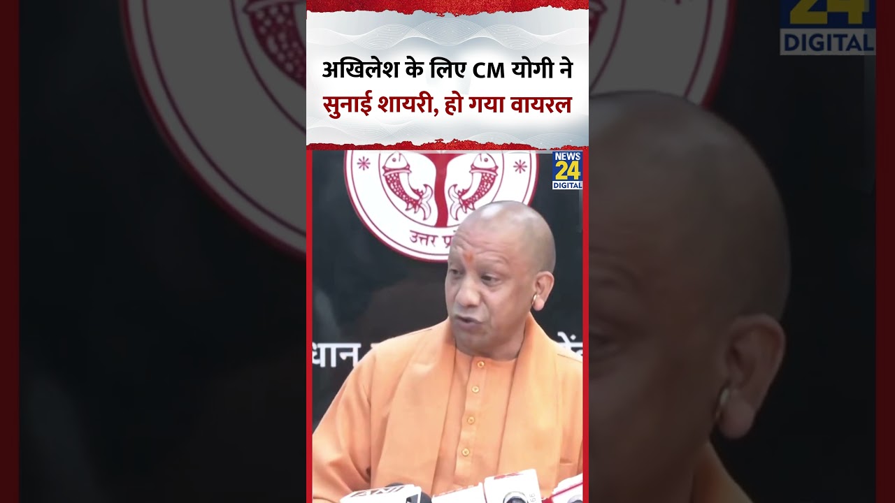 Samajwadi Party के प्रमुख Akhilesh Yadav के लिए CM Yogi ने सुनाई शायरी, हो गया Viral