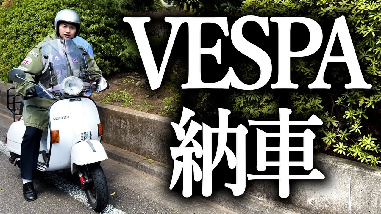 念願のベスパ納車した奴【vespa】【P/PX】【モッズ】【松田優作】