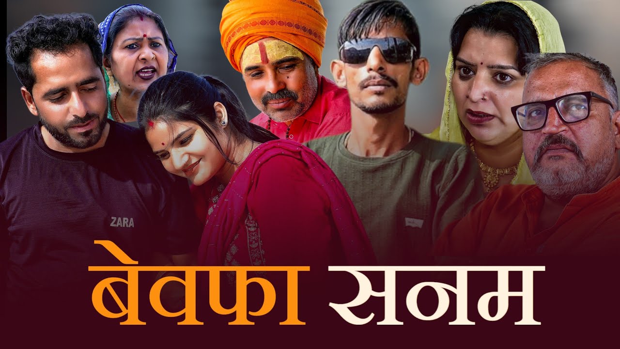 बेवफा सनम #haryanvi #natak #love #story #emotional #episode #video by #bss #anmol 