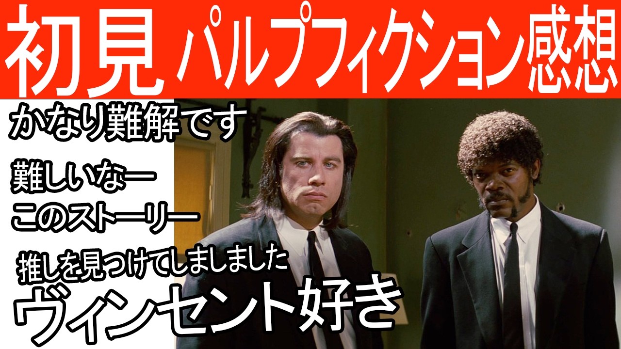 【パルプフィクション】この映画で推しをみつけてしまいました