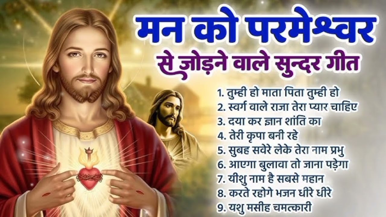 मन को परमेश्वर से जोड़ने वाले सुन्दर गीत || Hindi Christian Worship Song 