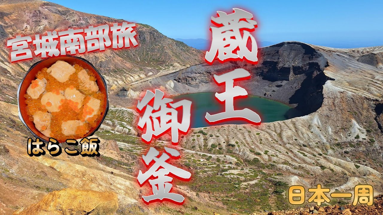 【日本一周】蔵王の絶景と白石温麺、亘理名物はらこ飯！宮城最後に牛タンをリピートだべさ！『宮城県・蔵王町・白石市・岩沼市・亘理町』