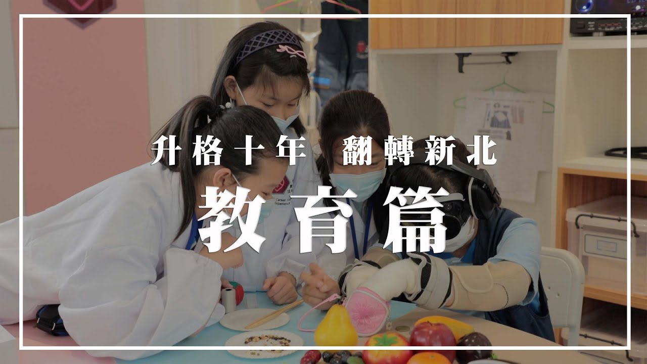 【升格十年 翻轉新北】教育篇