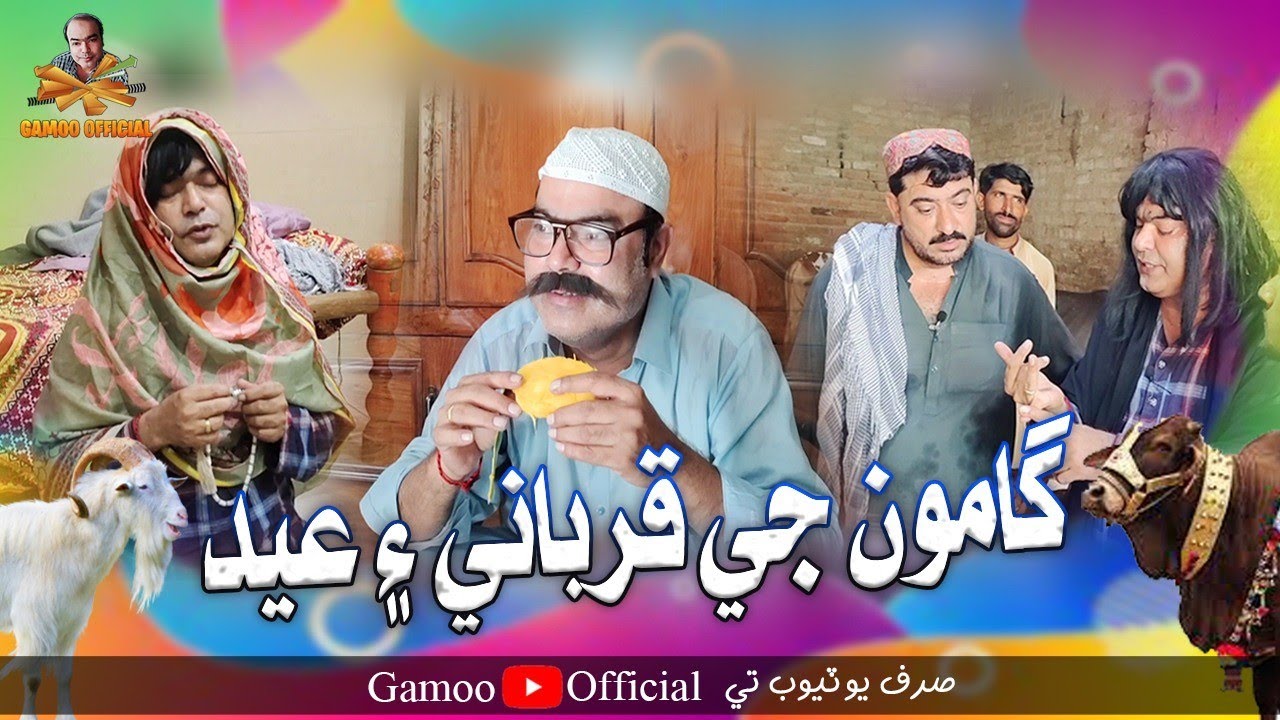 Gamoo Ji Qurbani Ain Eid | Asif Pahore (Gamoo) | Eid Ul Adha | Funny Video