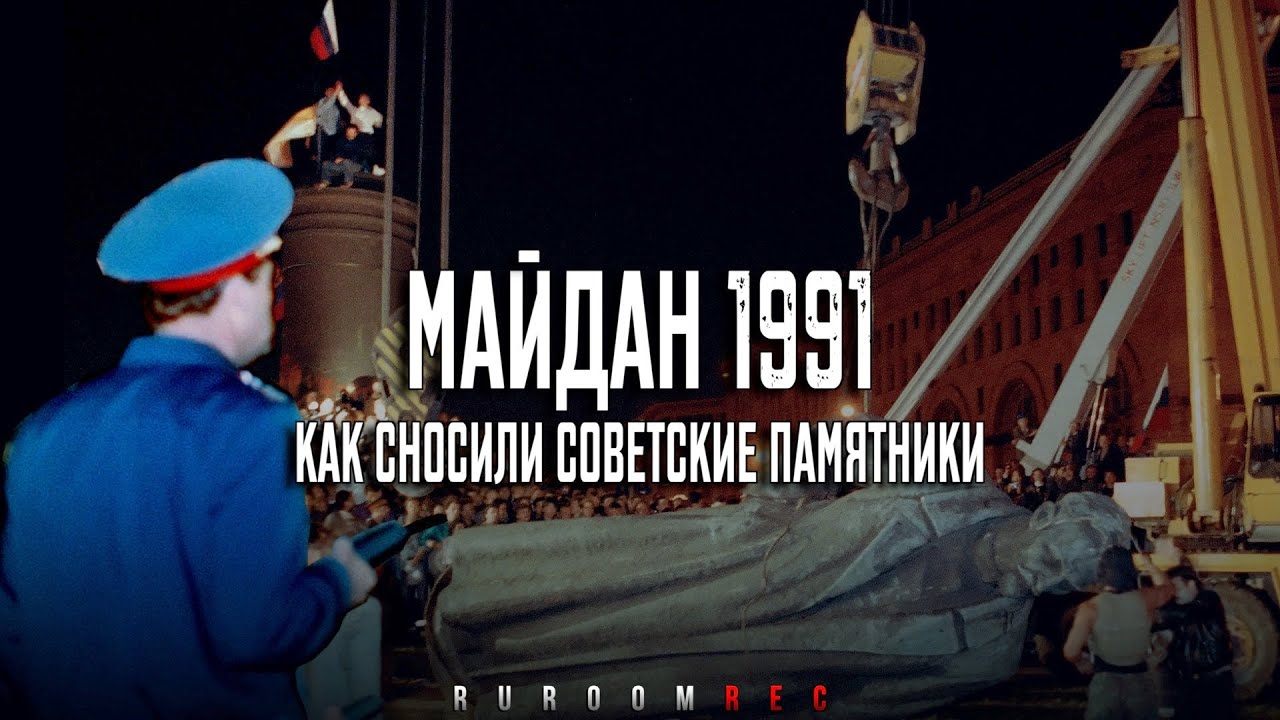 Майдан 1991 - как сносили советские памятники. RuRoomREC