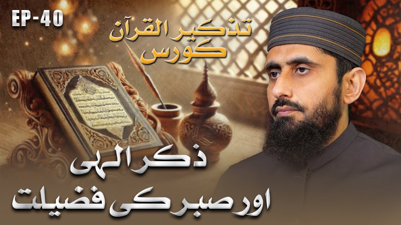 The Virtue of Remembrance of Allah and Patience II Tazkeer ul Quran II EP-40