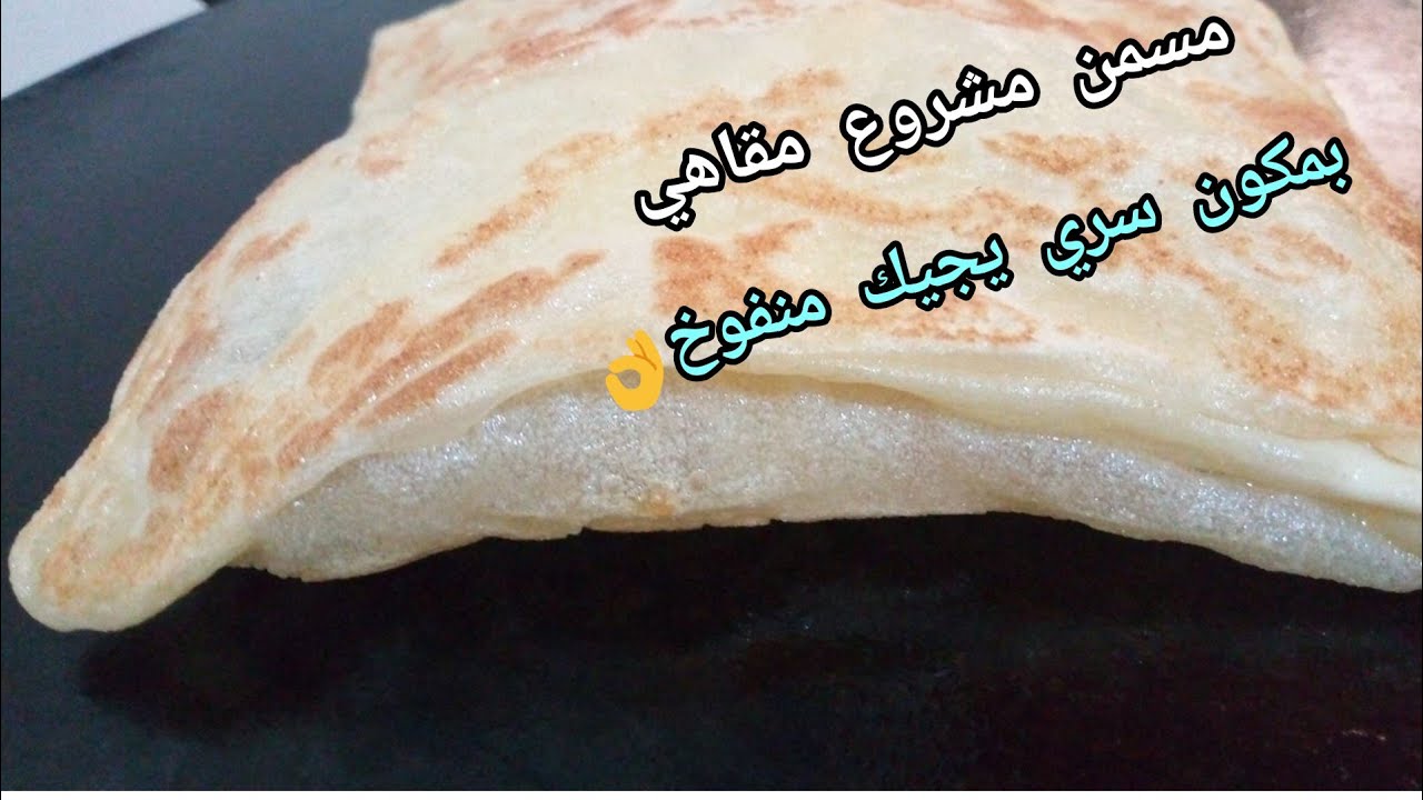 مسمن (مشروع مقاهي) مع جميع اسرار نجاحه وكم السعر بالحبة والكيلو 😍