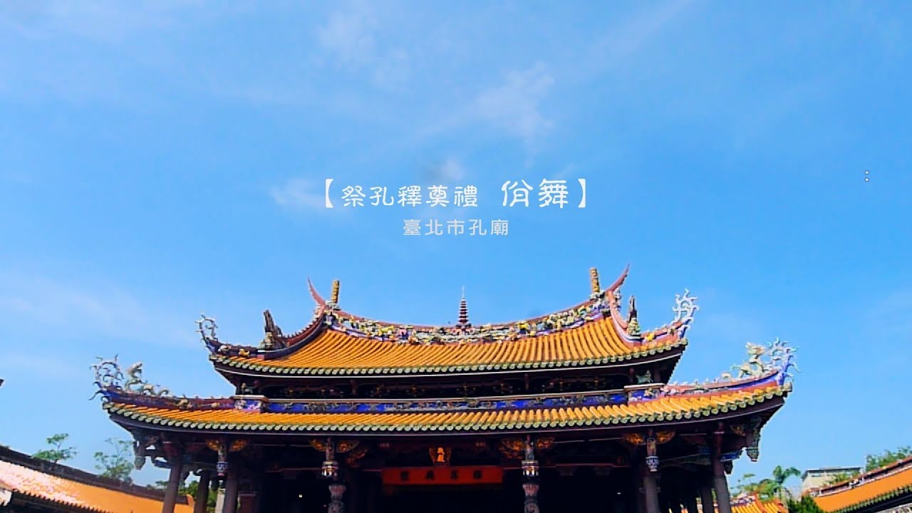 祭孔釋奠禮_佾舞