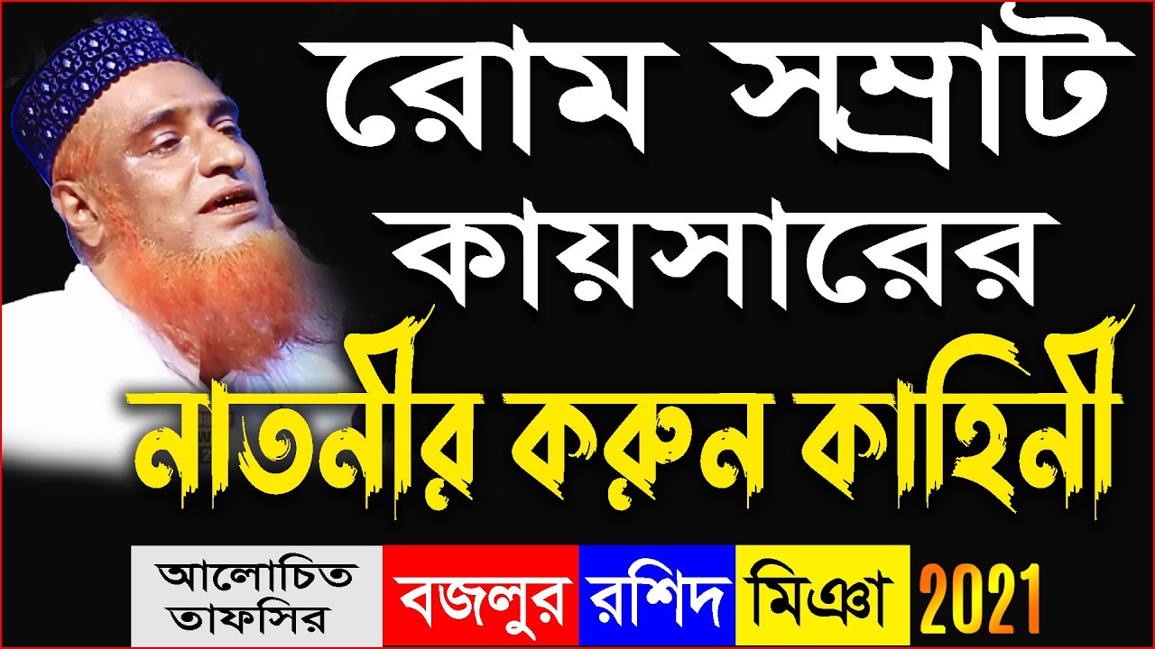 রোম সম্রাট কায়সারের নাতনীর করুন কাহিনী ! বজলুর রশিদের ওয়াজ ২০২১ ! new waz bazlur rashid 2021