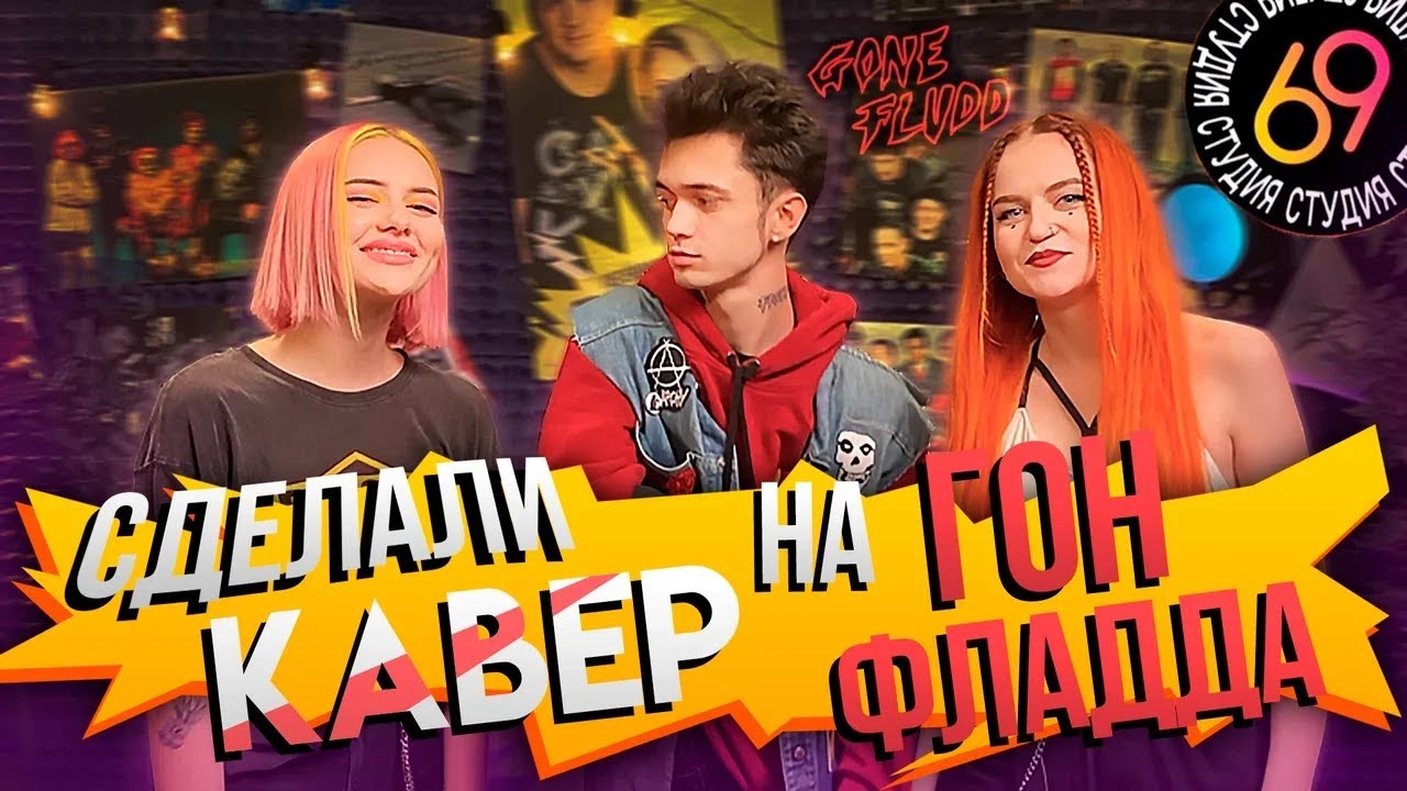 ЛАМБОРДЖИНСЫ BACKSTAGE/ кавер на GONE.Fludd