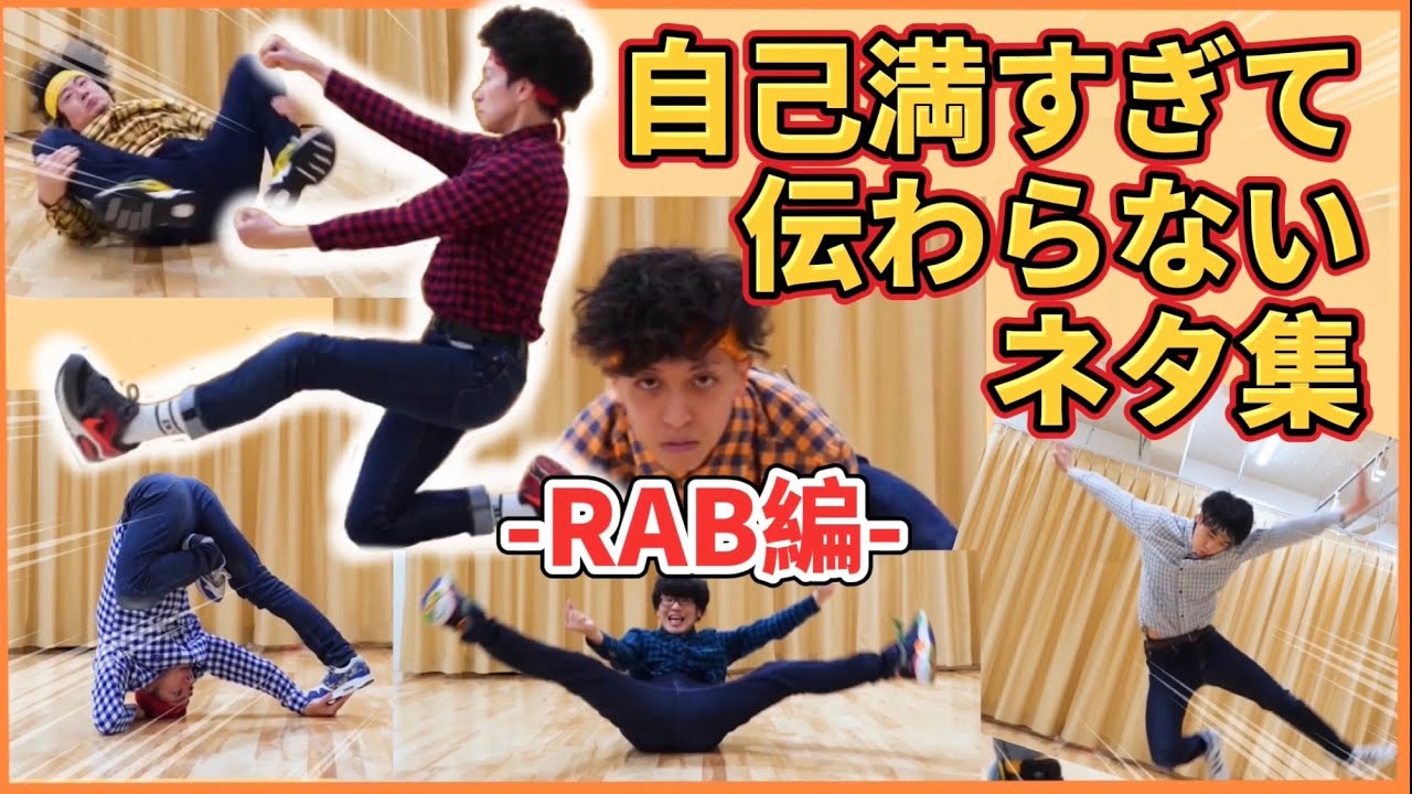 思わず唸る！自己満すぎて伝わらないネタ集【RAB編】SELF SATISFACTION TRICK～
