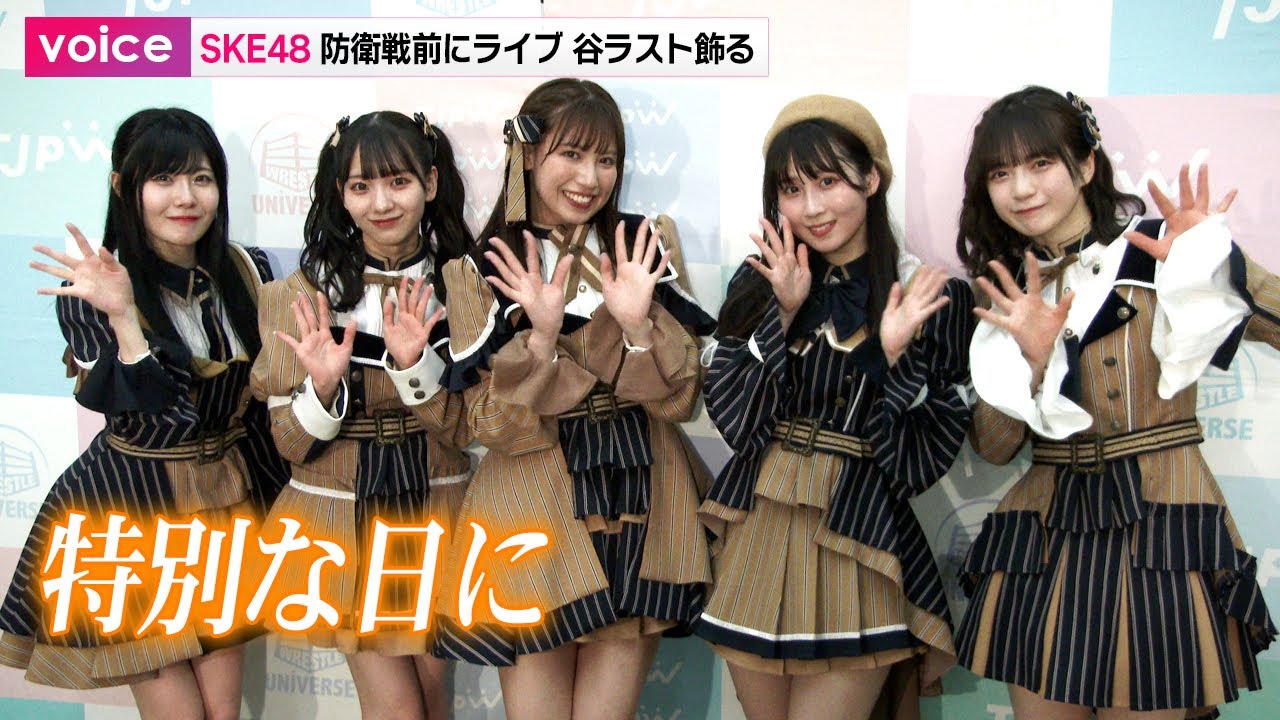 SKE48、荒井優希の防衛戦前にミニライブ　谷真理佳は活動ラスト日　井上瑠夏×坂本真凛×末永桜花と（ライブ後会見）