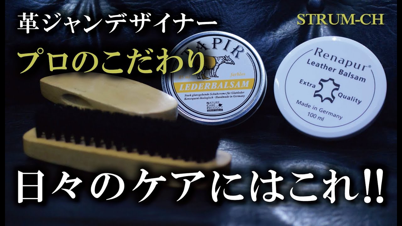 【革ジャンオイル】日々のメンテナンスにはこれ!! レザーブランド