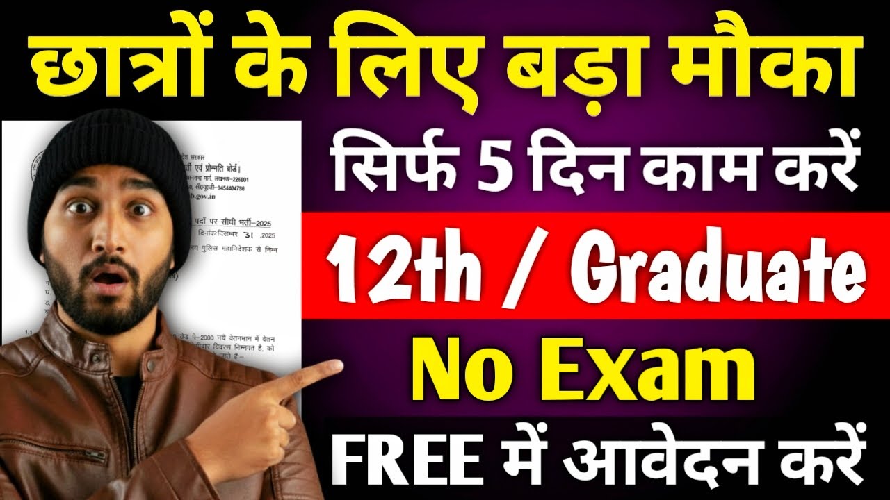 छात्रों के लिए बड़ा मौका, सिर्फ 5 दिन काम करें | 12th & Graduate Govt Jobs Vacancies 2026 ✅