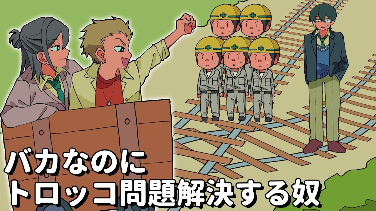バカなのにトロッコ問題解決するやつ【アニメコント】#パラ高