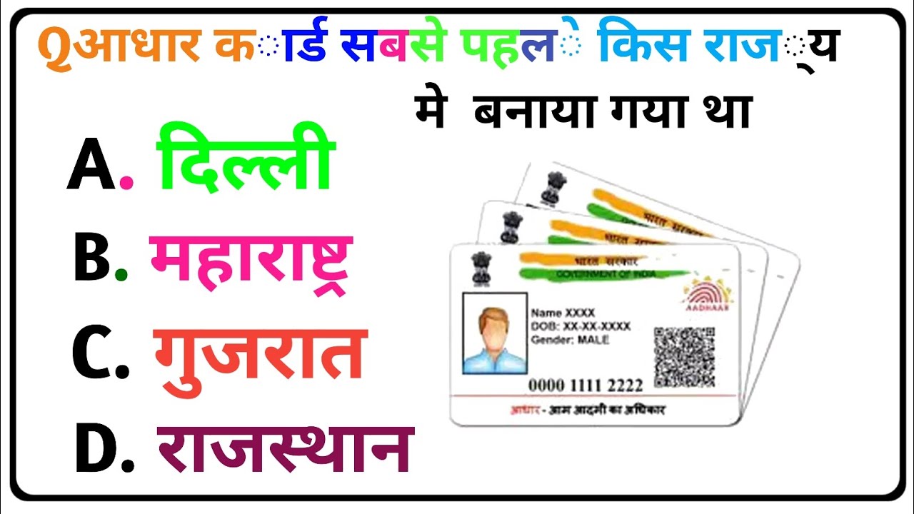 Qआधार कार्ड सबसे पहले किस राज्य मे बनाया गया था #GkInHindi#Gk2026 #gkinhindi#GkQuiz#gkvideo #gkfacts
