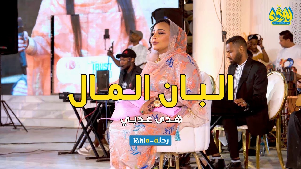 البان المال  | هدى عربي | امسية الديوان | رحلة Rihla