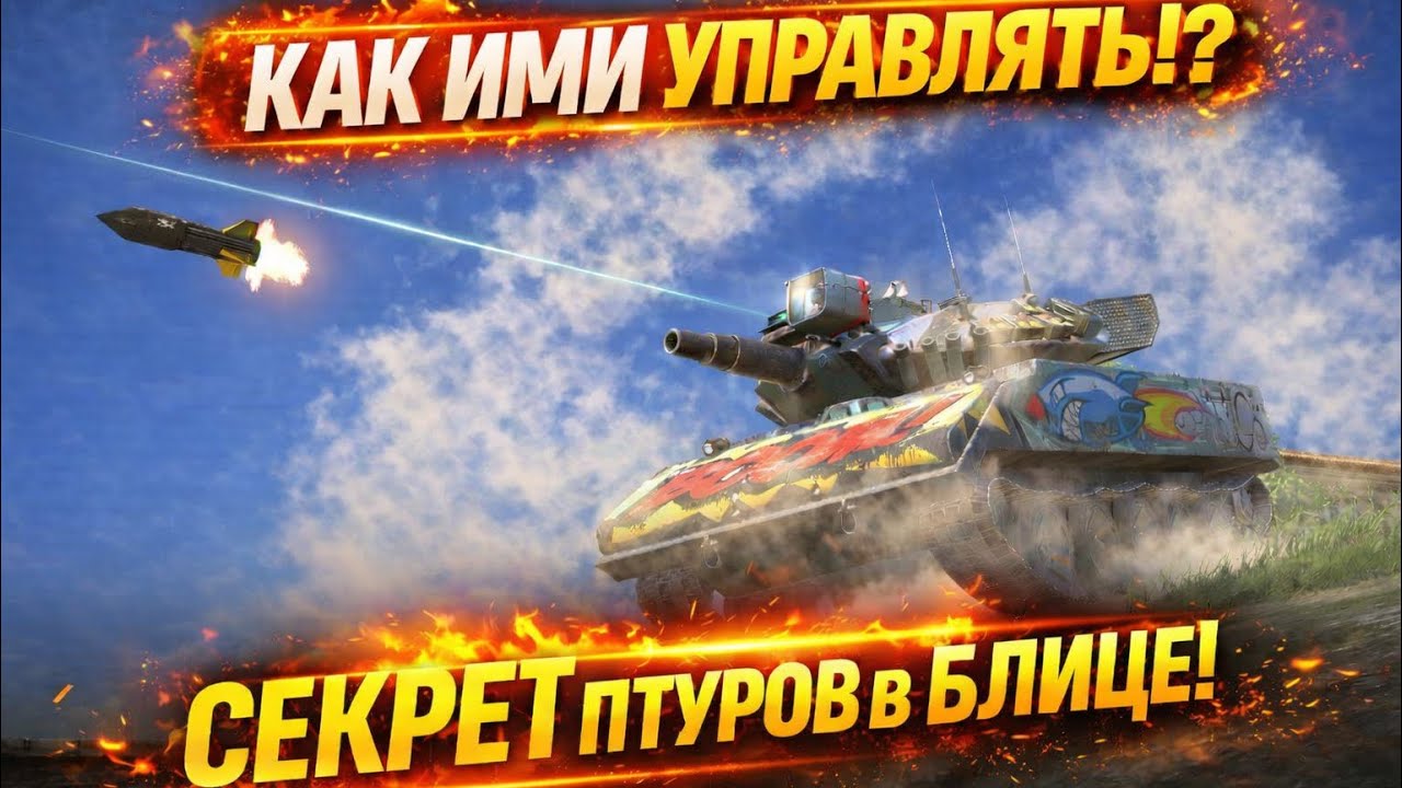 😱СОВЕТЫ ОТ СИЛЬНЕЙШИХ ПТУРОВОДОВ EURO Blitz и Tanks Blitz 🤌 