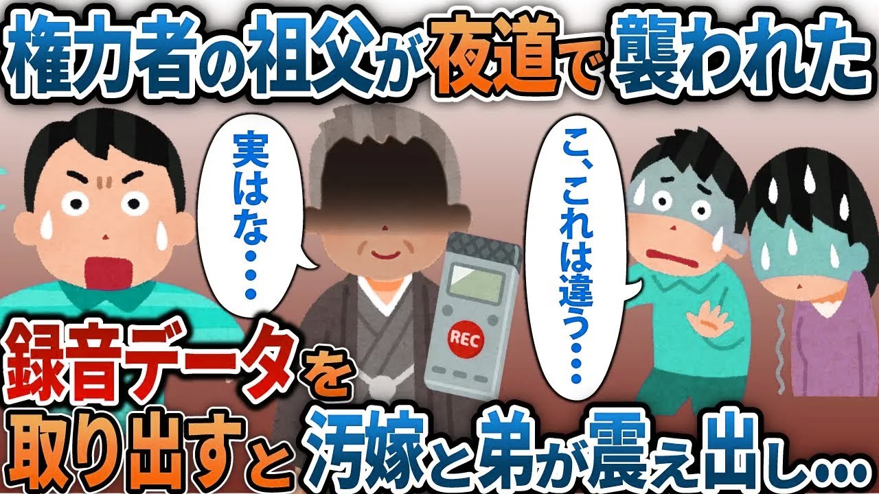 【2ch修羅場】議員一族の権力者の祖父が夜道で襲われた→みんなの前で録音していた事を伝えると汚嫁と弟が震え出し...