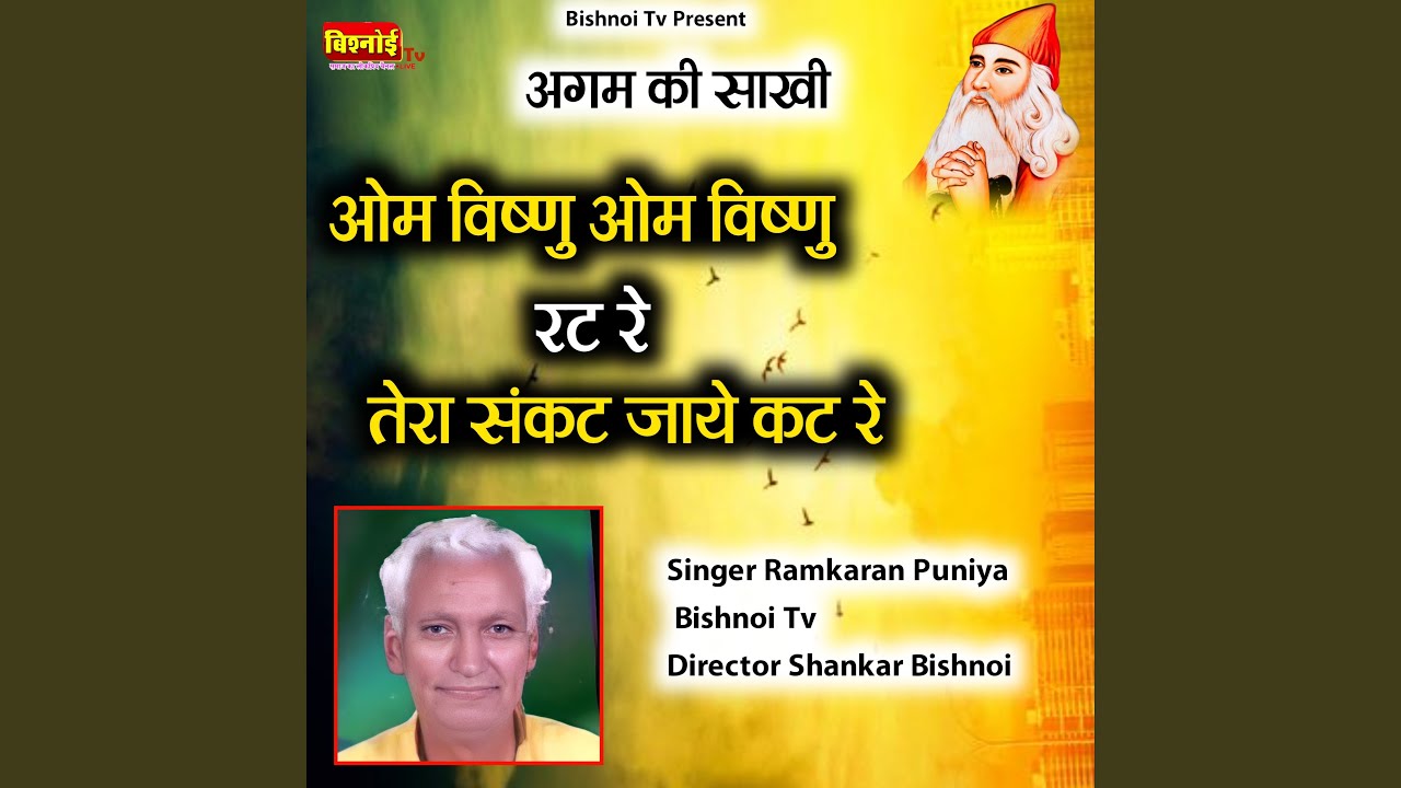 Agam Ki Sakhi Om Vishnu Om Vishnu Rat Re Tera Sankat Jayr Kat Re