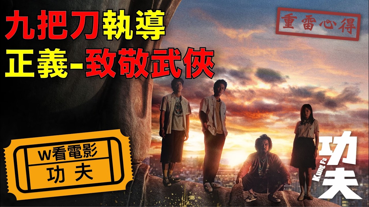 W看電影_功夫(Kung Fu)_重雷心得