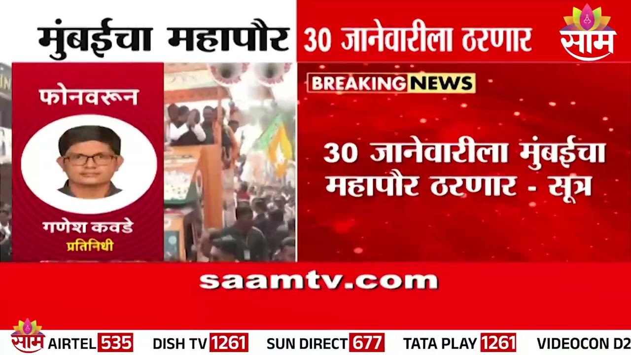 30 जानेवारीला मुंबईचा महापौर ठरणार! | Mumbai Mayor News