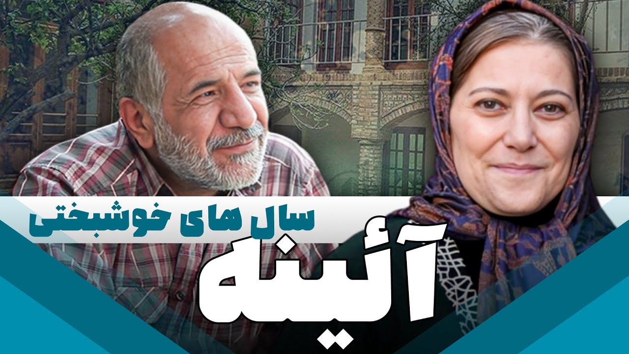 سریال ایرانی آئینه | سال های خوشبختی